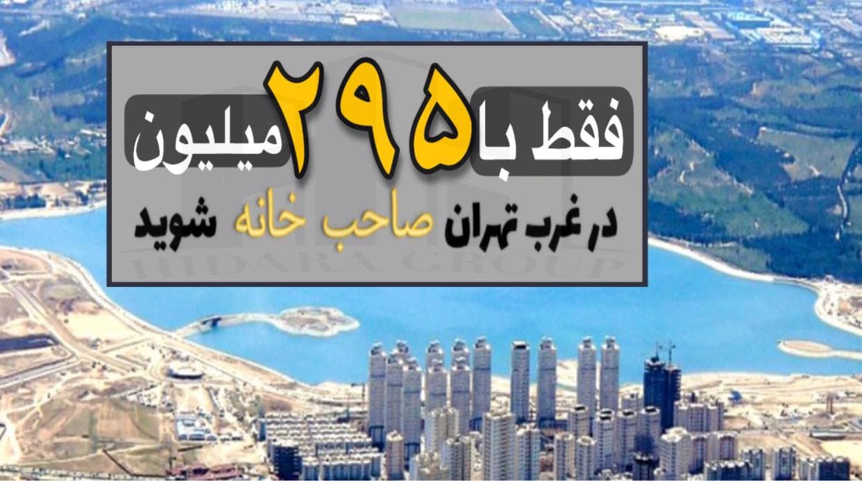 طرح فروش اقساطی پروژه ۱۰۰۰ واحدی در غرب تهران