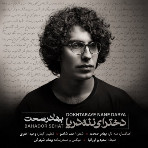 آهنگ زیبا و شنیدنی "دخترای ننه دریا" با صدای بهادر صحت