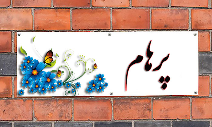 انتخاب اسم؛ معنی اسم «پرهام» چیست؟