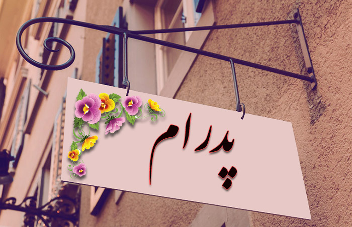 انتخاب اسم؛ معنی اسم «پدرام» چیست؟