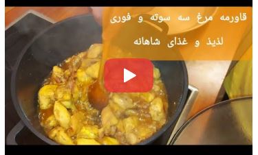 خوراک قاورمه مرغ یک غذای شاهانه