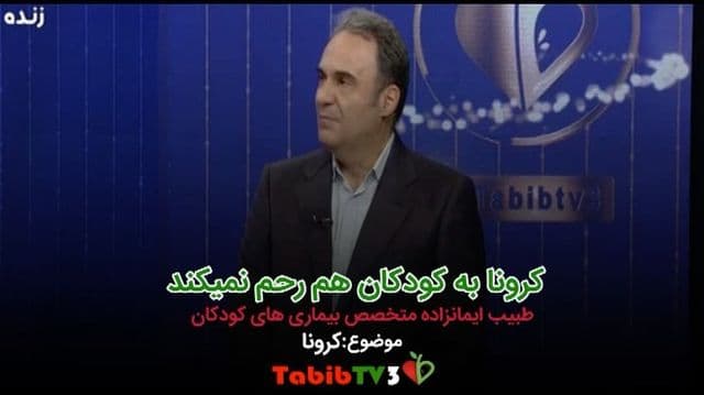 کرونا/ کرونا به کودکان هم رحم نمی کند