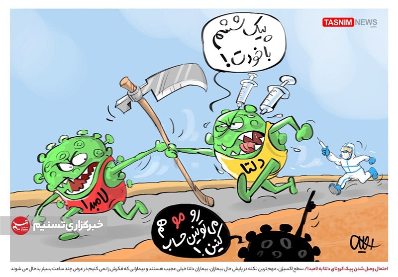 کاریکاتور/ پیک کرونای دلتا به لامبدا