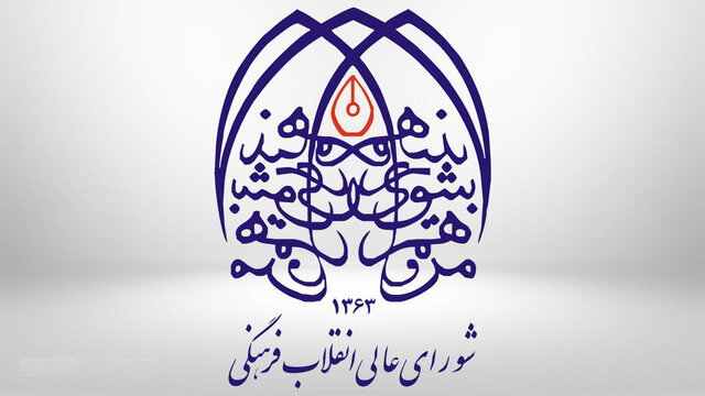 امروز؛ اولین جلسه شورایعالی انقلاب فرهنگی در دولت جدید