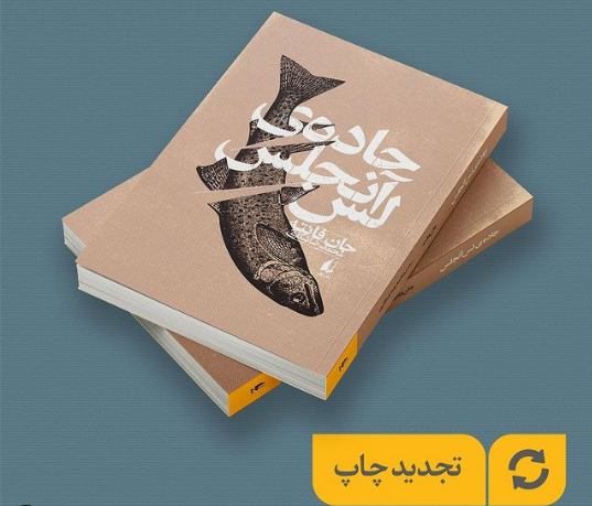 اولین رمان «جان فانته» و اثر تحسینشدهی او