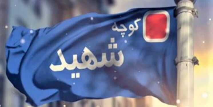 ۳۳ معبر عمومی در قم مزین به نام شهیدان شد
