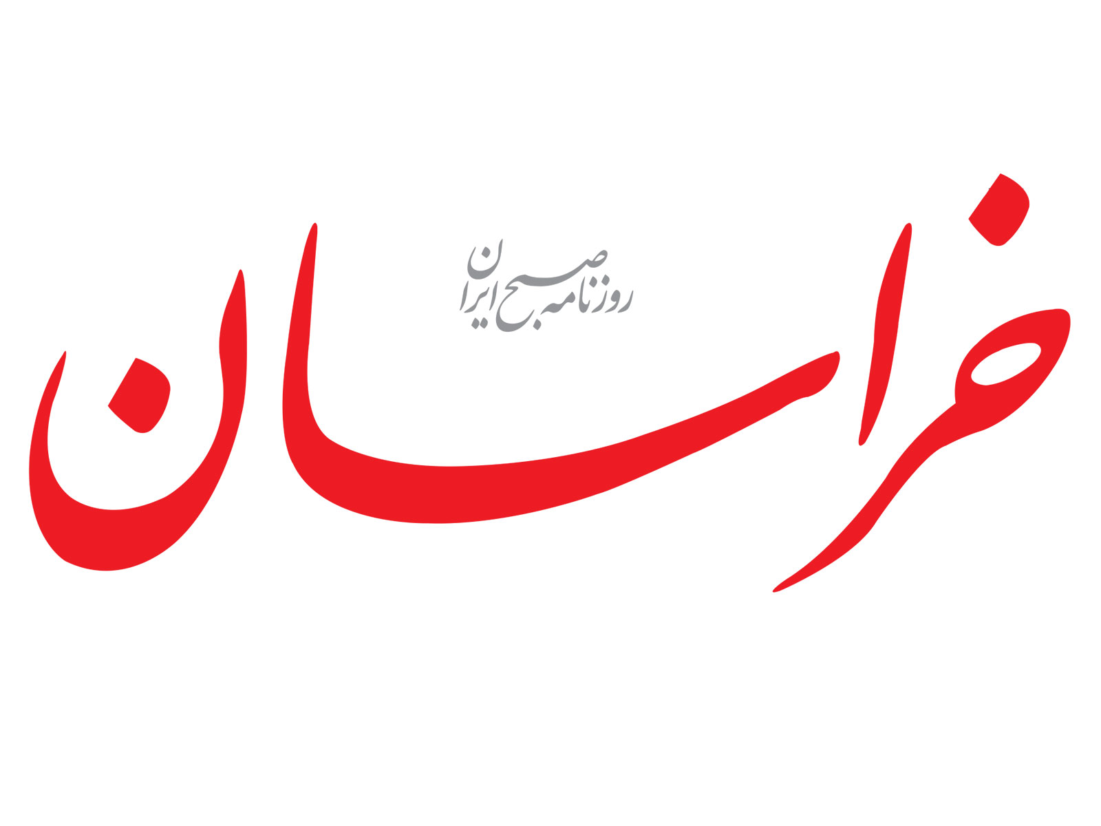 سرمقاله خراسان/ ما مشهد را دوست داریم