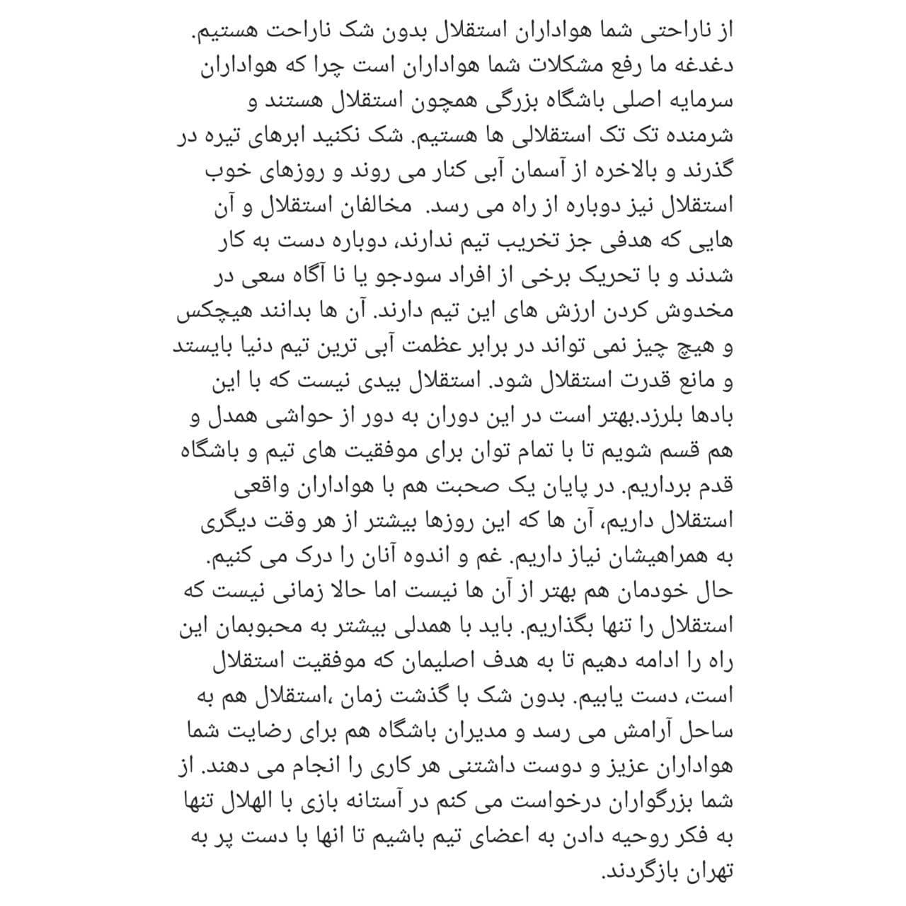 اطلاعیه احساسی باشگاه استقلال خطاب به هواداران