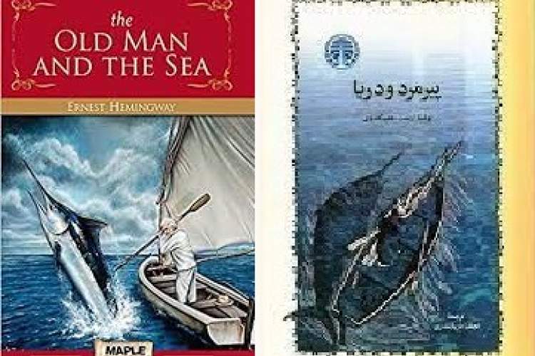 هشتم سپتامبر؛ سالروز نخستین انتشار «پیرمرد و دریا»/ ضرورت تابآوری