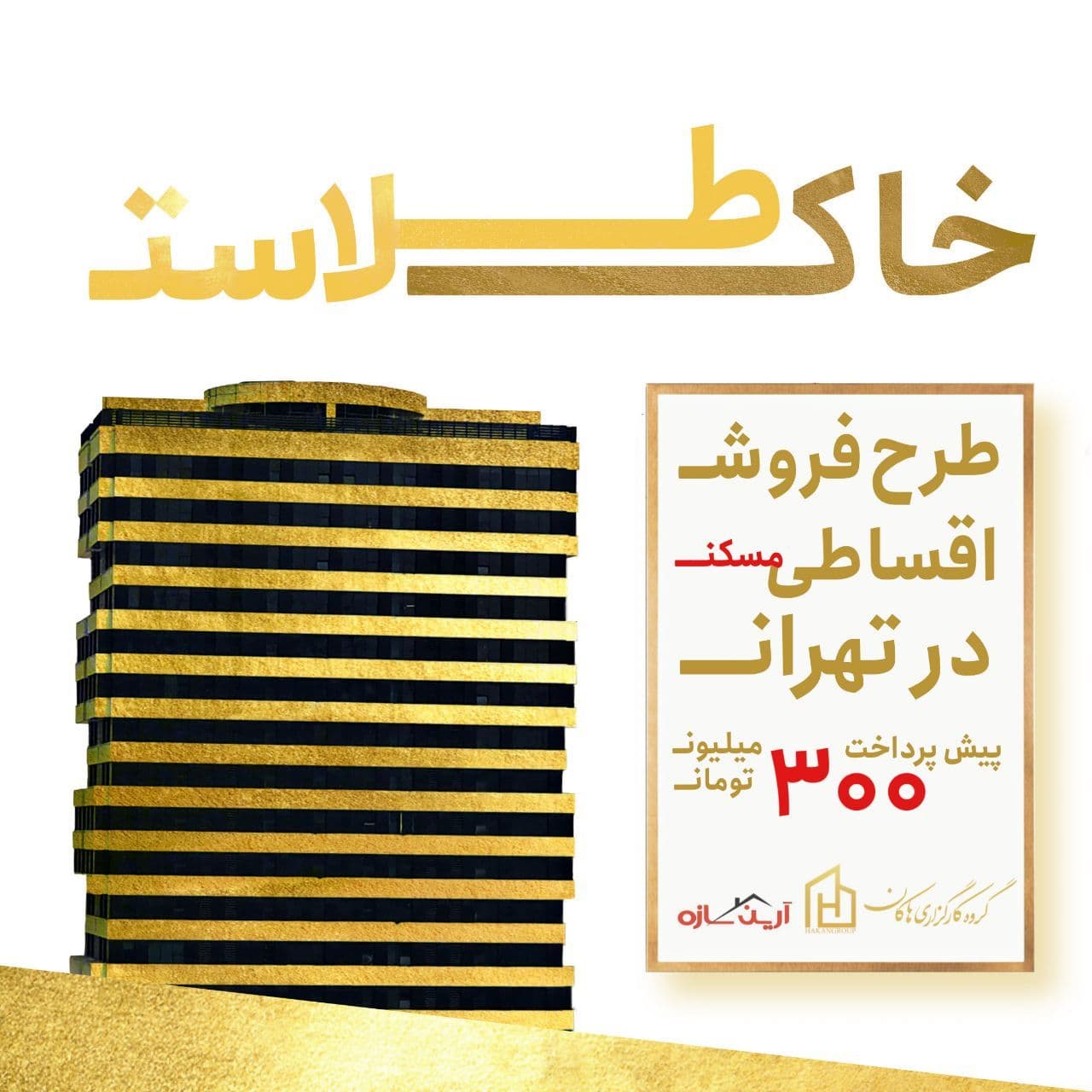 طرح فروش اقساطی پروژه ۱۰۸۰ واحدی در غرب تهران
