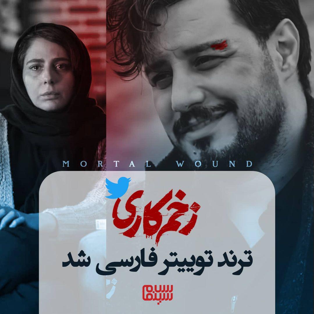 طوفان تماشاچیان «زخم کاری» در توییتر؛ ۳۴ میلیون دقیقه تماشا برای قسمت آخر