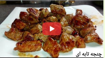 آموزش تهیه چنجه تابه ای و دلایل سفت شدن گوشت