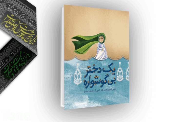 نگاهی به کتاب «یک دختر بیگوشواره»؛ واقعه کربلا از دریچه شعرهایی نوجوانانه