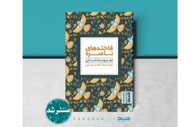 ناهید رحیمی از «فاخته های ناصره» اش می گوید!