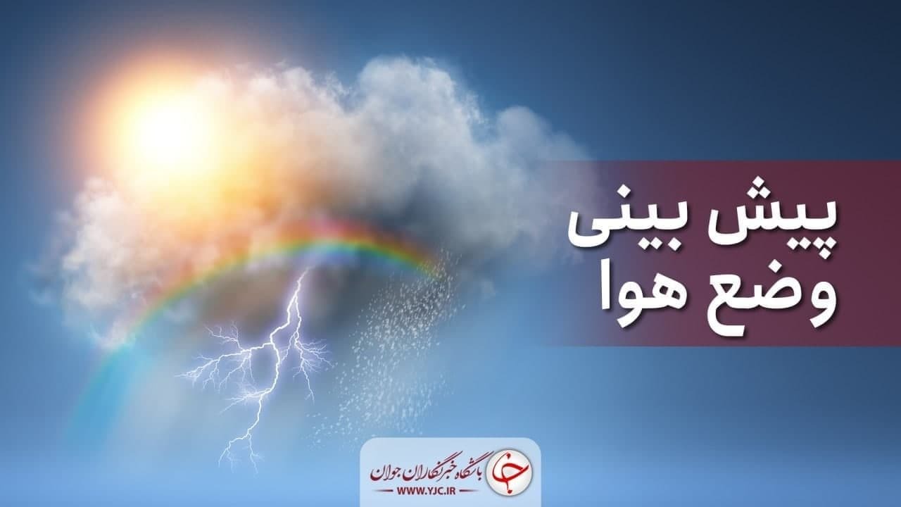 پیش‌بینی جوی آرام در کرمان