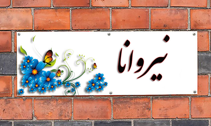 انتخاب اسم؛ معنی اسم «نیروانا» چیست؟