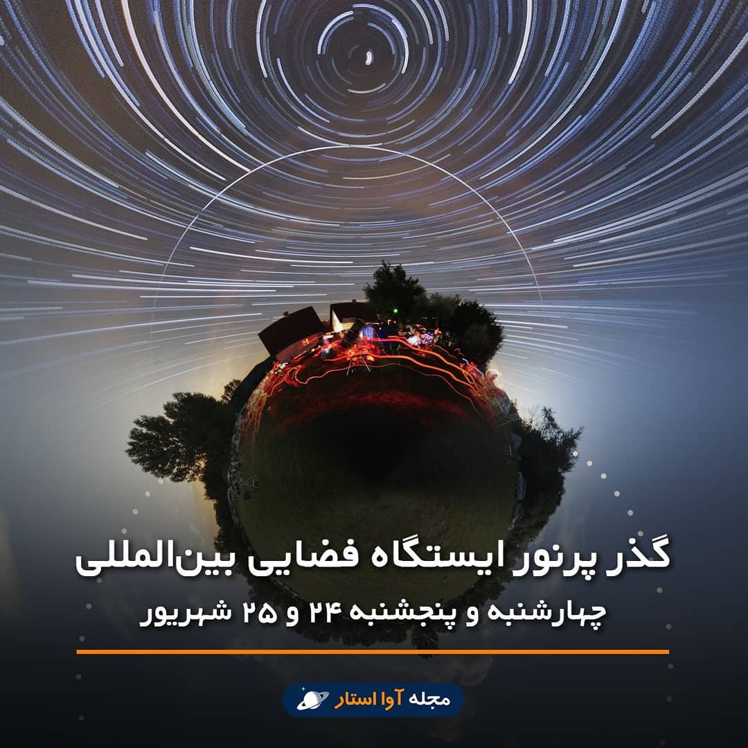 چهارشنبه و پنجشنبه گذر پرنور ایستگاه فضایی بینالمللی را از دست ندهید!