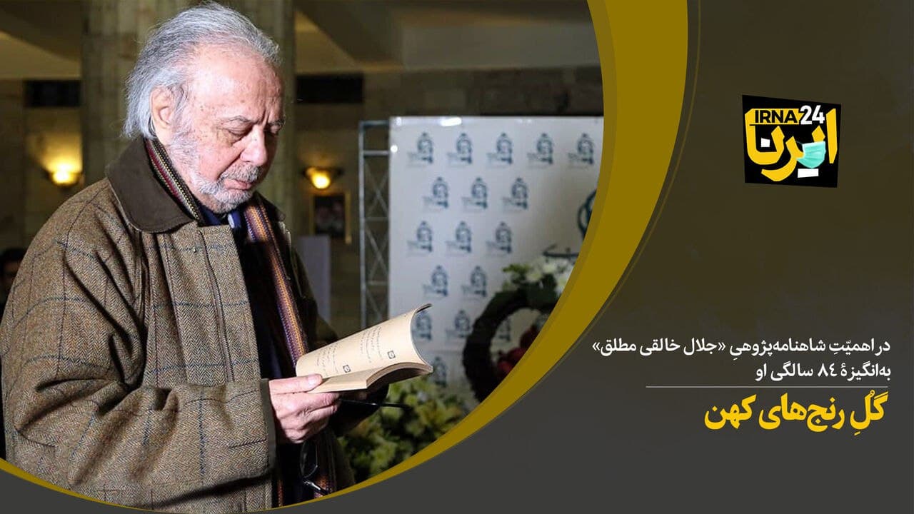 گُلِ رنجهای کهن