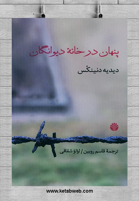مقاومت در دارالمجانین در کتاب «پنهان در خانۀ دیوانگان»
