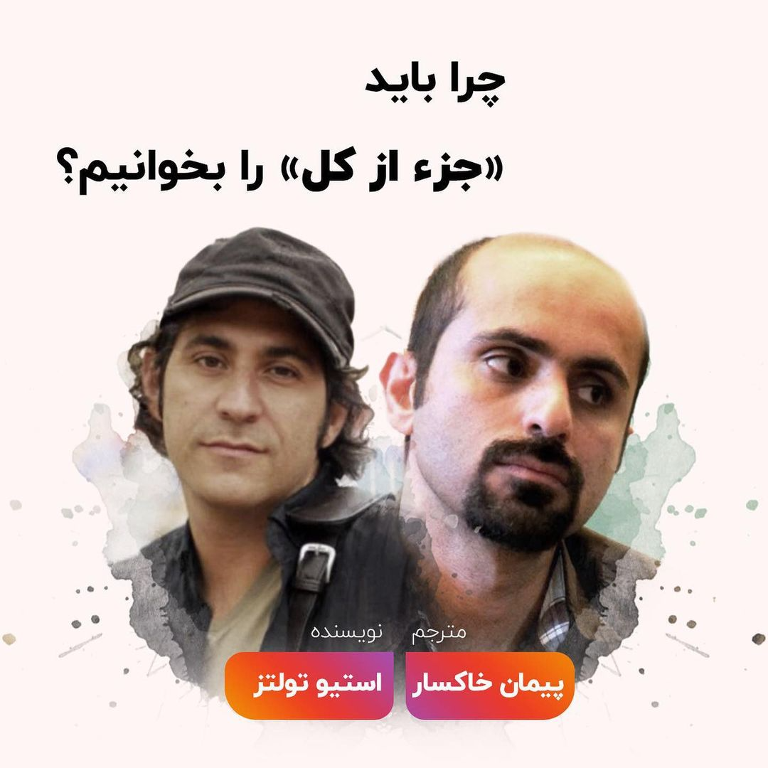 چرا باید «جز از کل» را بخوانیم؟