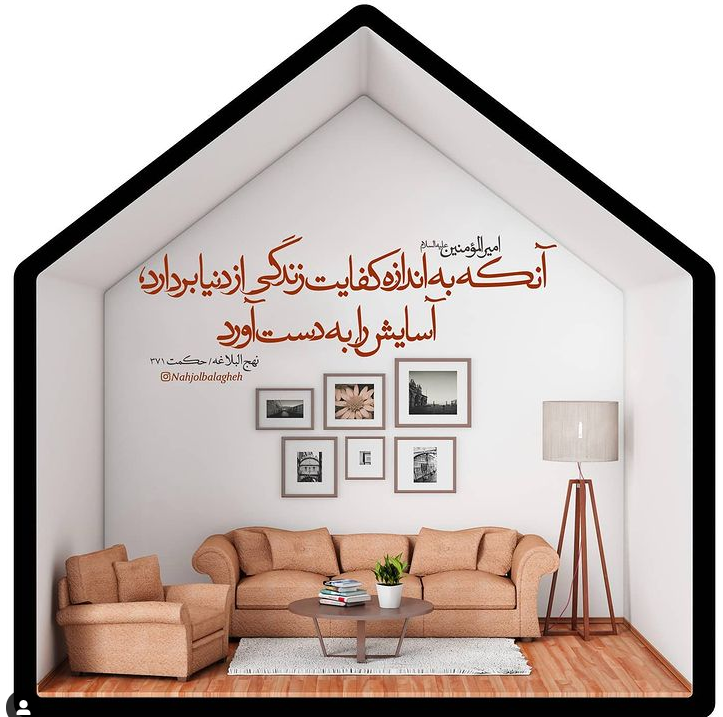 طرح/ بدست آوردن آسایش زندگی چگونه است؟