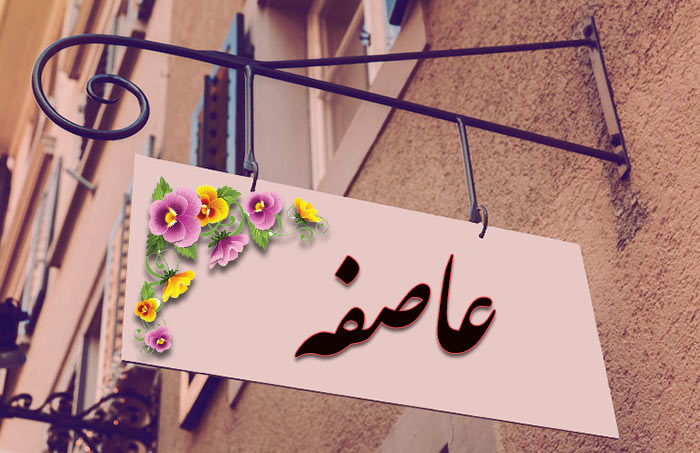 انتخاب اسم؛ معنی اسم «عاصفه» چیست؟