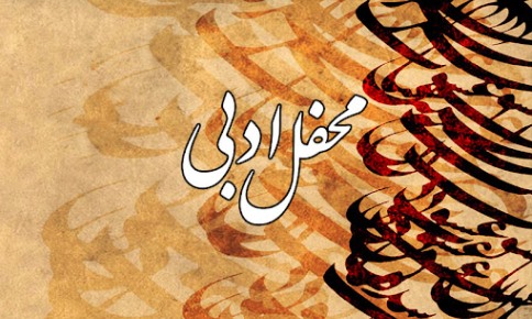 محفل ادبی «شهود سرخ» در قزوین برگزار می شود