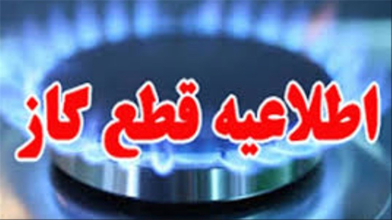 قطع گاز در برخی از نقاط شیراز