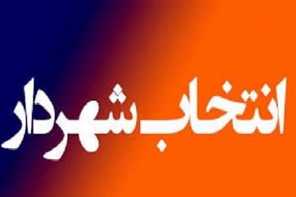 مجید فرجی شهردار ملایر شد