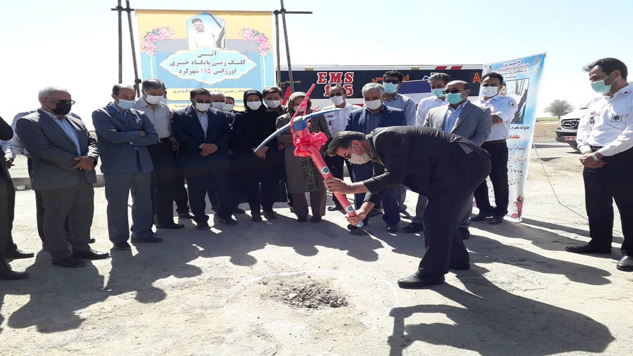 کلنگ احداث پایگاه خیری اورژانس ۱۱۵ شهرکرد بر زمین زده شد