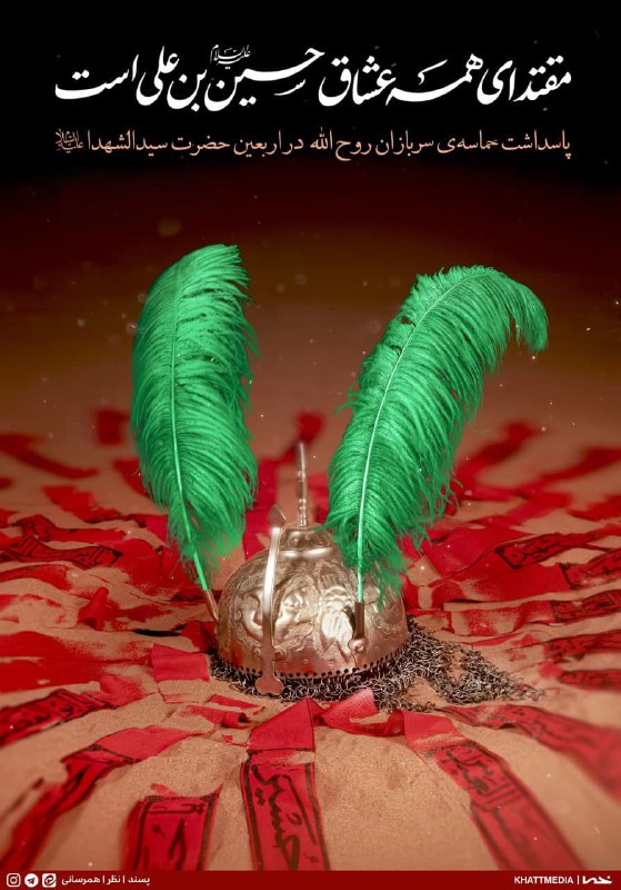 طرح/ مقتدای همه عشّاق، حسین بن علی است