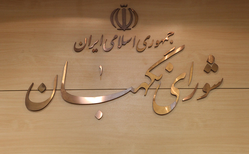 شورای نگهبان نسبت به مصوبات مجلس سکوت کند چه اتفاقی می افتد؟