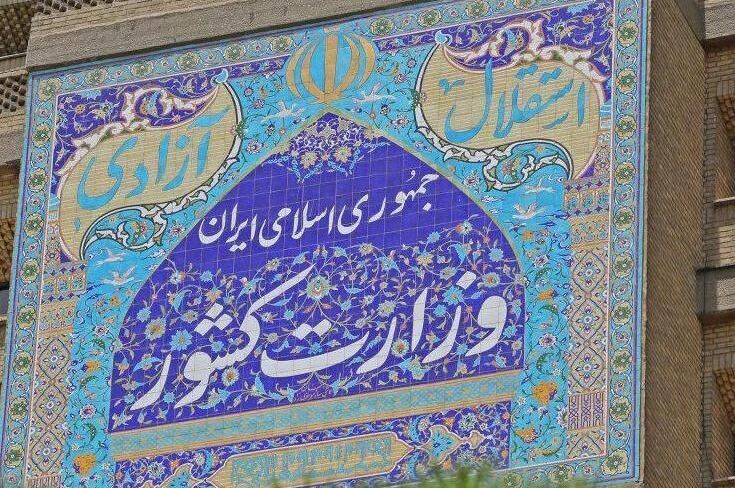 واکنش وزارت کشور به گمانه‌زنی‌ها درباره انتخاب استانداران