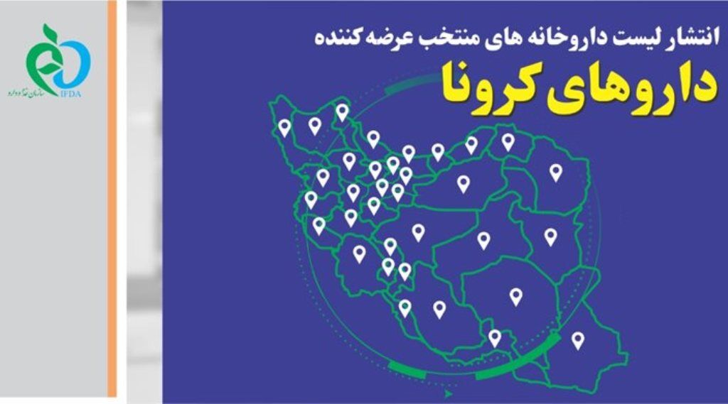 کرونا/ لیست داروخانههای منتخب عرضه کننده داروهای کرونا بروز رسانی شد