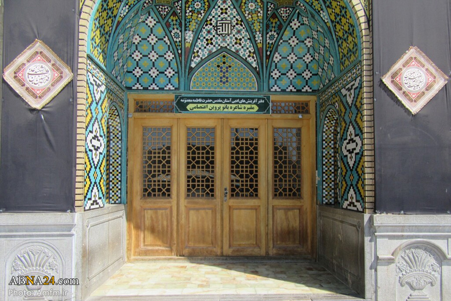 عکس/ آرامگاه پروین اعتصامی در حرم حضرت معصومه(س)