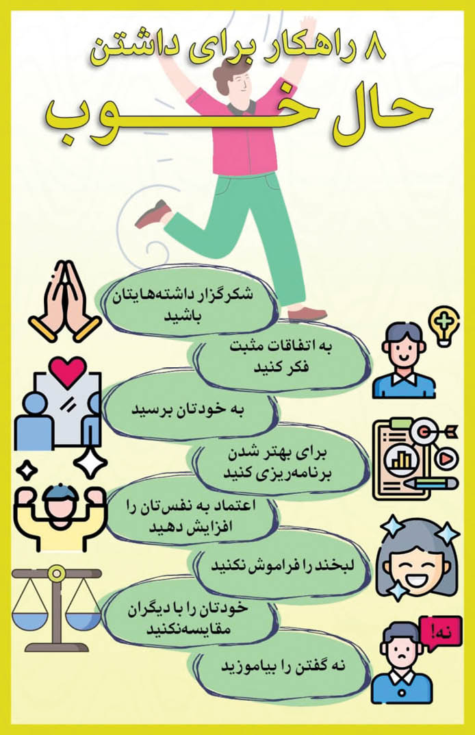 8 توصیه برای داشتن حال خوب
