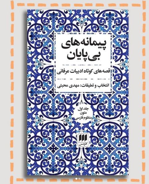 مجموعه‌ای از قصه‌های کوتاه عرفانی