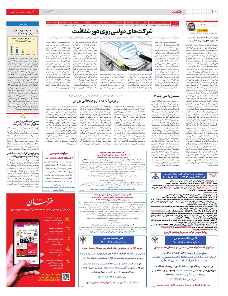 روزنامه خراسان/ شرکت های دولتی در مسیر شفافیت