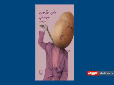 جهان فکری «مامور مرگهای غیراتفاقی» از زبان نویسنده