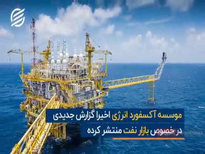 پیشبینی جدید آکسفورد انرژی درباره بازار نفت