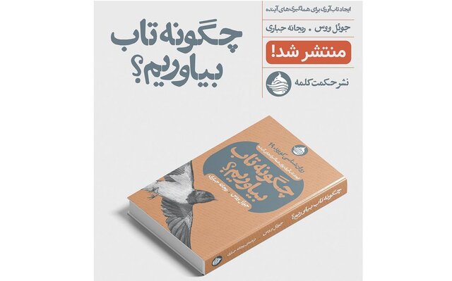 «چگونه تاب بیاوریم؟»