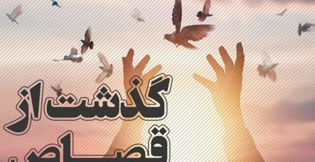 رهایی از قصاص بعد از ٩ سال حبس در ارومیه