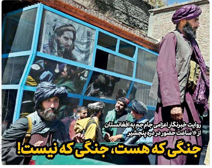 پنجشیر؛ جنگی که هست، جنگی که نیست!