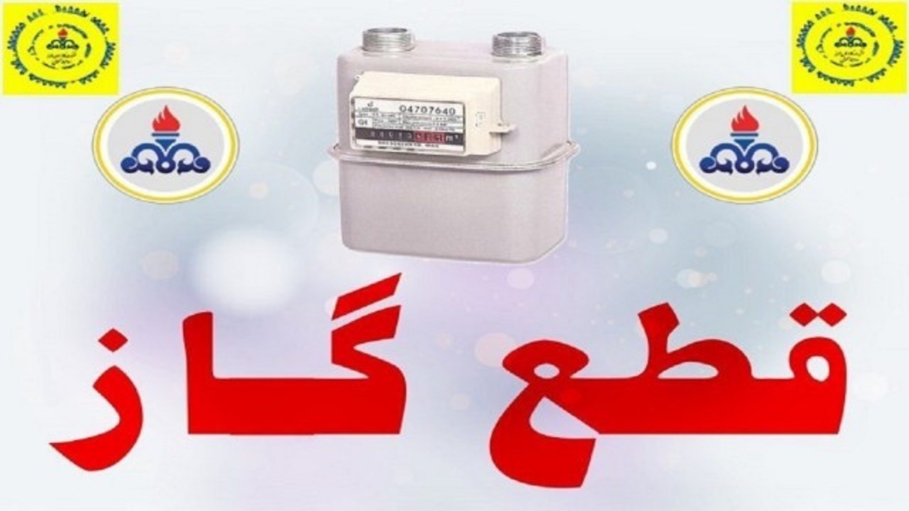 قطعی ۱۶ ساعته گاز برخی مناطق قم