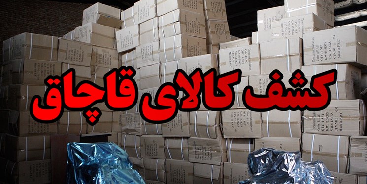 کشف میلیاردی کالای قاچاق در طرح ضربتی پلیس سمنان