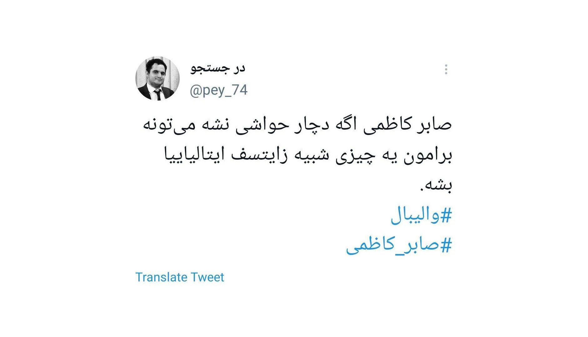 این شما و این نابغه جدید والیبال ایران و دنیا