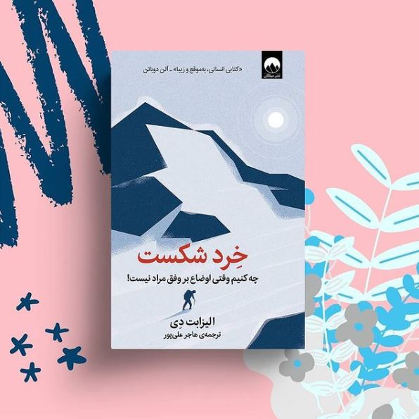 معرفی کتاب/ چه کنیم وقتی اوضاع بر وفق مراد نیست