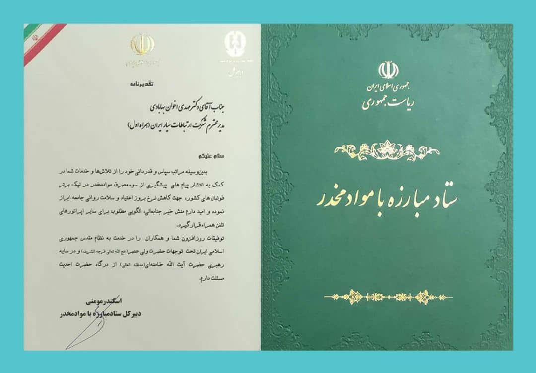 تقدیر دبیرکل ستاد مبارزه با موادمخدر از همراه اول
