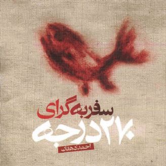 پخش «سفر به گرای ۲۷۰ درجه» از رادیو نمایش و شبکه نسیم