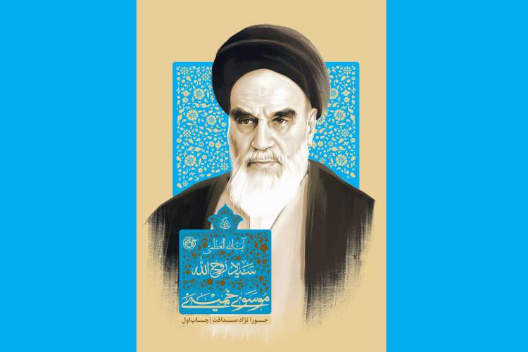 «زندگی آیتاللهالعظمی سیدروحالله موسوی خمینی» منتشر شد